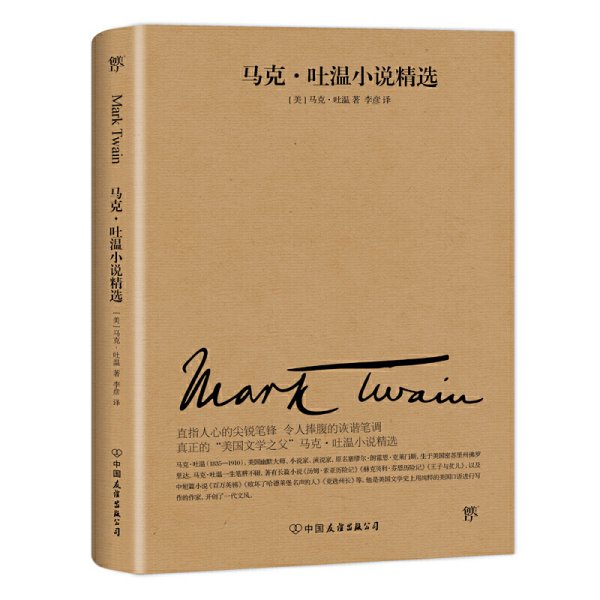 文学名家名著：马克吐温小说精选