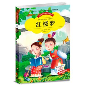 【彩图注音版】红楼梦 带拼音世界中外经典文学名著小说少年儿童书目小学生1-3年级无障碍阅读图书籍适合6-7-8-9岁 四大名著 曹雪芹 黑龙江美术出版社 9787531892533 正版旧书