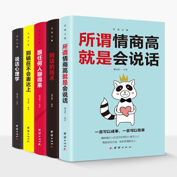 口才与训练5本书籍说话心理学别输在不会表达上高情商人际交往口才交际提升书籍高情商聊天术