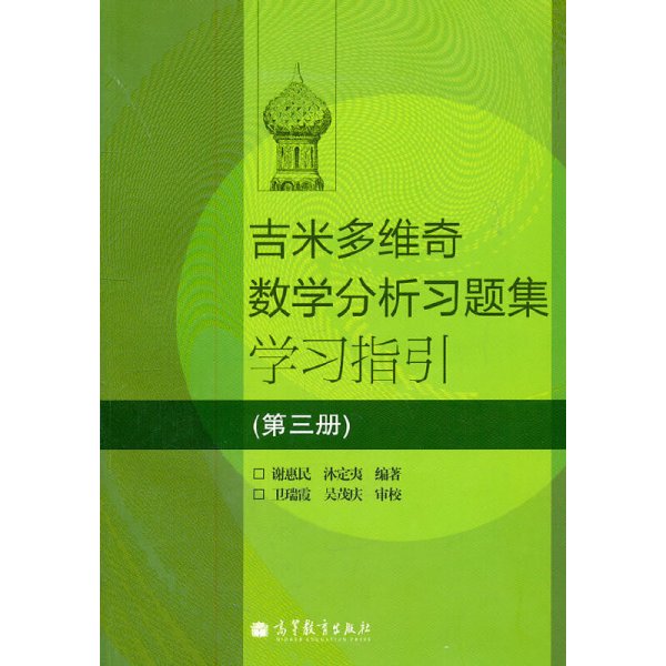 吉米多维奇数学分析习题集学习指引（第3册）