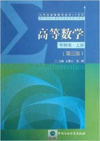 高等数学:甲种本.上册