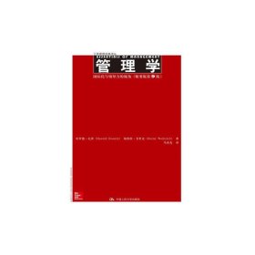 管理学：国际化与领导力的视角/工商管理经典译丛（精要版第9版）