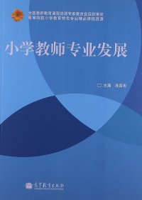 小学教师专业发展 庞国彬 高等教育出版社 9787040355994 正版旧书