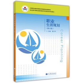 职业生涯规划-(修订版) 蒋乃平 高等教育出版社 9787040380507 正版旧书