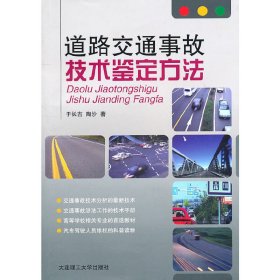 道路交通事故技术鉴定方法 于长吉 陶沙著 大连理工大学出版社 9787561158906 正版旧书