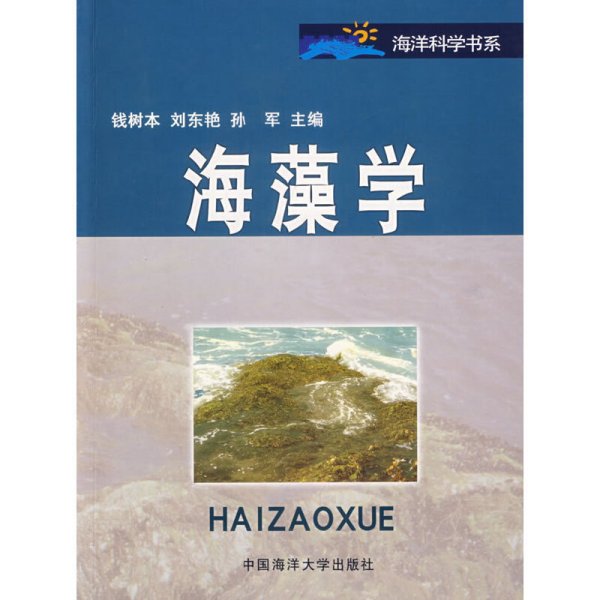 海藻学 钱树本 刘东艳 孙军 中国海洋大学出版社 9787810677646 正版旧书