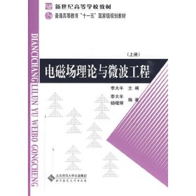 電磁場理論與微波工程 上冊 李大年 北京師范大學(xué)出版社 9787303103928 正版舊書
