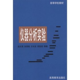 仪器分析实验 赵文宽 张悟铭 高等教育出版社 9787040059373 正版旧书