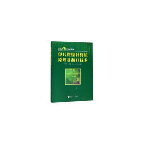 单片微型计算机原理及接口技术/面向21世纪高校教材