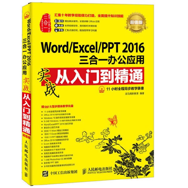 Word/Excel/PPT 2016三合一办公应用实战从入门到精通 超值版