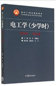 电工学（少学时 第四版）/面向21世纪课程教材