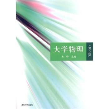 大学物理(第3版第三版) 朱峰 清华大学出版社 9787302381648 正版旧书