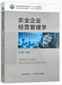 農(nóng)業(yè)企業(yè)經(jīng)營管理學(xué) 羅小鋒 中國農(nóng)業(yè)出版社 9787109295261 正版舊書
