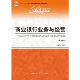 商业银行业务与经营（第五版）/经济管理类课程教材·金融系列·