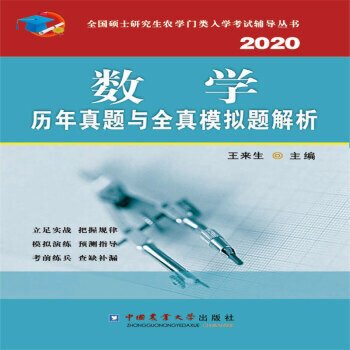 数学历年真题与全真模拟题解析（2020）