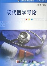 现代医学导论 王莲芸 科学出版社 9787030168900 正版旧书