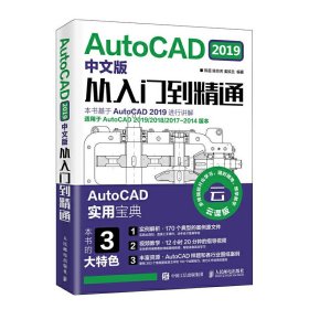 AUTOCAD 2019中文版从入门到精通 