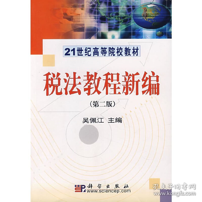 税法教程新编(第二版第2版) 吴佩江 科学出版社 9787030201201 正版旧书
