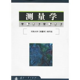 测量学 河海大学《测量学》编写组 国防工业出版社 9787118048087 正版旧书