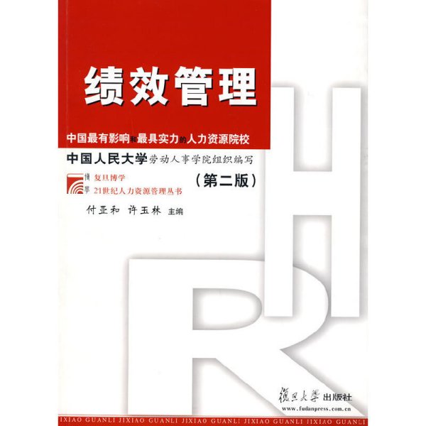 绩效管理(第二版第2版) 付亚和 许玉林 复旦大学出版社 9787309059090 正版旧书
