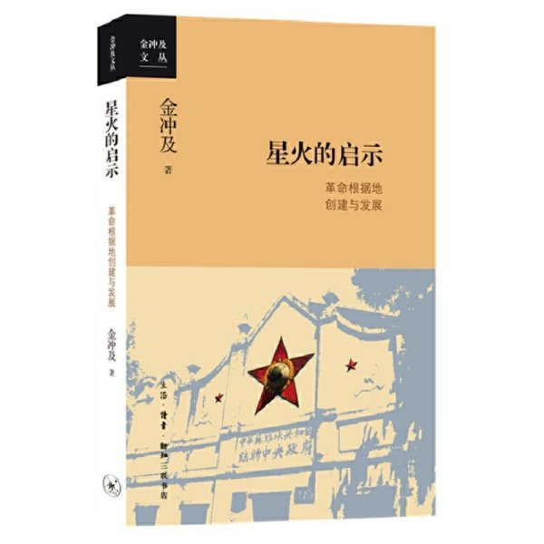 金冲及文丛·星火的启示：革命根据地创建与发展