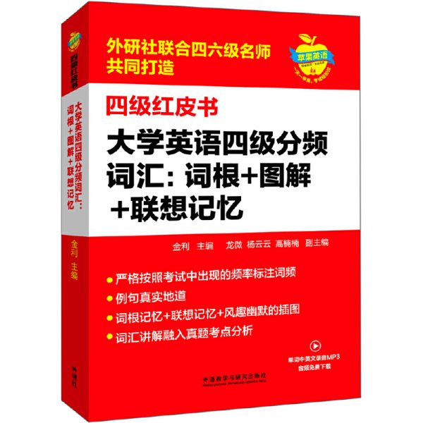 大学英语四级分频词汇：词根+图解+联想记忆