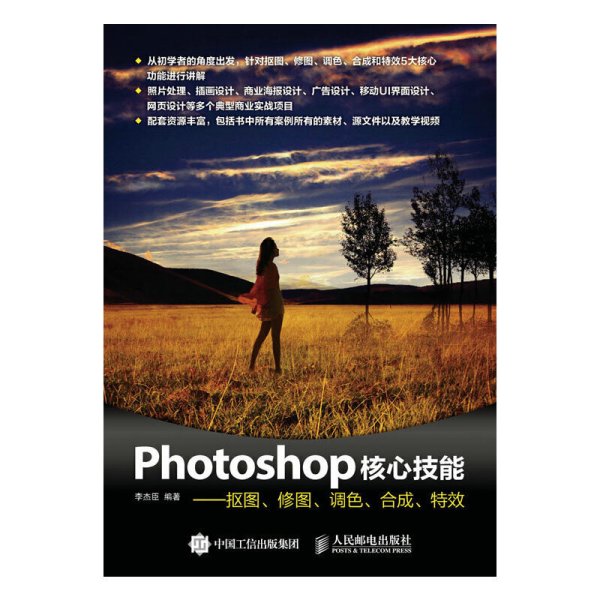 Photoshop核心技能——抠图、修图、调色、合成、特效