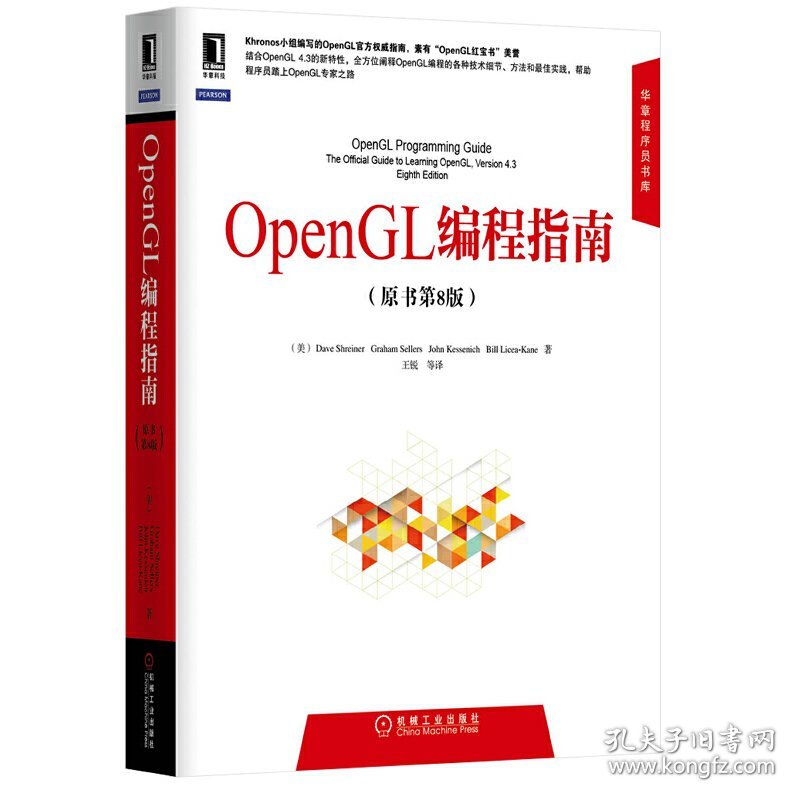 OpenGL编程指南-(原书第8版第八版) 施莱尔 机械工业出版社 9787111481133 正版旧书
