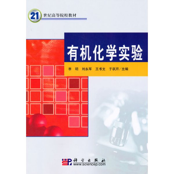 有机化学实验 李明 科学出版社 9787030280329 正版旧书