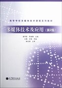 高等学校多媒体技术课程系列教材：多媒体技术及应用（第2版）