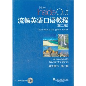 流畅英语口语教程(第二版第2版)(第二册)(学生用书) 凯 上海外语教育出版社 9787544625760 正版旧书