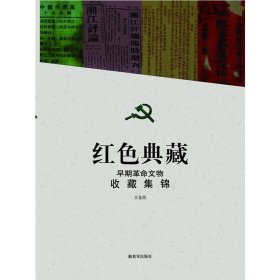 红色典藏早期革命文物收藏集锦 王金昌 解放军出版社 9787506562379 正版旧书