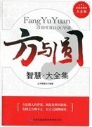 方与圆智慧大全集 丛书编委会 吉林出版集团有限责任公司 9787546399133 正版旧书