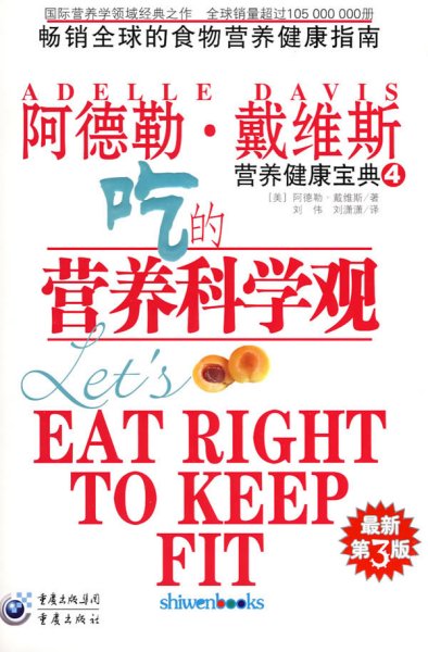 营养健康宝典4吃的营养科学观 (美)戴维斯 刘伟 重庆出版社 9787229002725 正版旧书