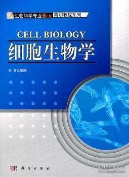 生物科学主干课“6+X”简明教程系列:细胞生物学 韩榕 科学出版社 9787030302724 正版旧书