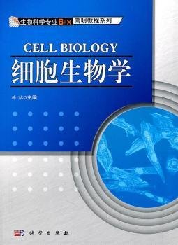 生物科学主干课“6+X”简明教程系列:细胞生物学 韩榕 科学出版社 9787030302724 正版旧书