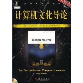 计算机文化导论(原书第10版第十版) [美]JuneJamrichParsons 机械工业出版社 9787111282365 正版旧书