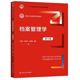 档案管理学（第五版）(新编21世纪档案学系列教材)