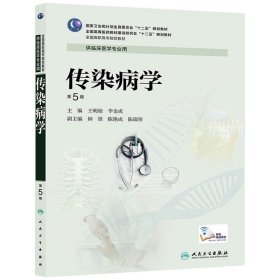 傳染病學(xué)-第5版第五版 王明瓊 人民衛(wèi)生出版社 9787117188722 正版舊書(shū)
