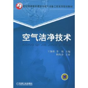 空气洁净技术 王海桥 李锐 机械工业出版社 9787111174936 正版旧书