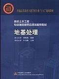 地基处理 龚晓南 叶书麟 中国建筑工业出版社 9787112073498 正版旧书