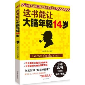 这书能让大脑年轻14岁：全世界聪明人都在玩的填字游戏