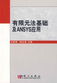 有限元法基础及ANSYS应用