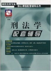 刑法學(xué)-配套輔導(dǎo) 律政文化組 中國方正出版社 9787801079596 正版舊書