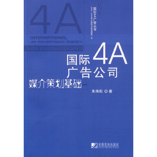 国际4A广告公司媒介策划基础