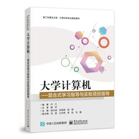 大学计算机——混合式学习指导与实验项目指导