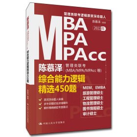 陈慕泽管理类联考（MBA/MPA/MPAcc等）综合能力逻辑精选450题