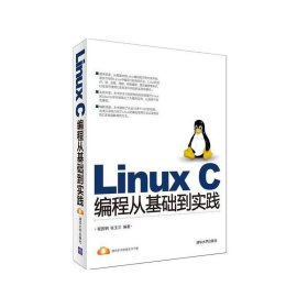 Linux C编程从基础到实践 程国钢 清华大学出版社 9787302397250 正版旧书