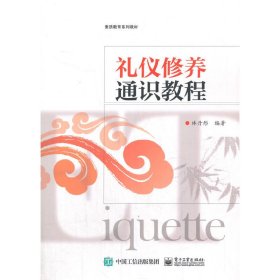 禮儀修養(yǎng)通識教程 林丹彤 電子工業(yè)出版社 9787121354335 正版舊書