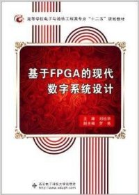 基于FPGA的現(xiàn)代數(shù)字系統(tǒng)設(shè)計(jì) 劉桂華 西安電子科技大學(xué)出版社 9787560628141 正版舊書